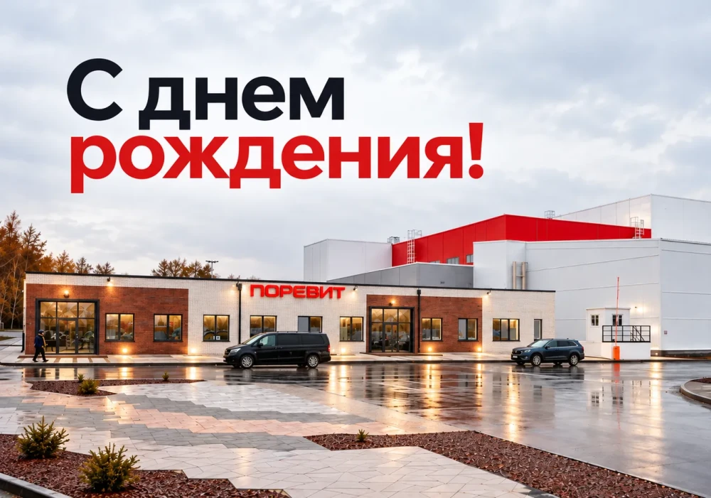 Отмечаем Дни Рождения заводов тротуарной плитки "Поревит"! Отмечаем Дни Рождения заводов тротуарной плитки "Поревит"!
